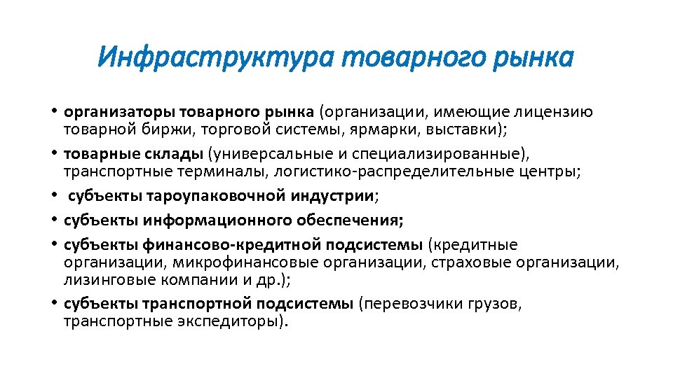 Рыночные организации. Организаторы товарного рынка. Инфраструктура товарного рынка. Специальными субъектами товарного рынка являются:. Регулирование товарных рынков организации.