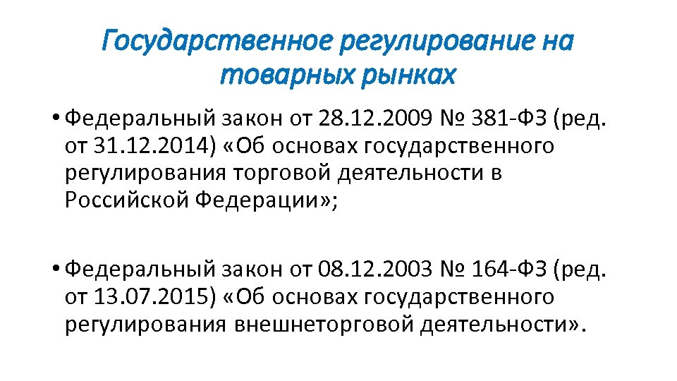 Государственное регулирование на товарных рынках • Федеральный закон от 28. 12. 2009 № 381