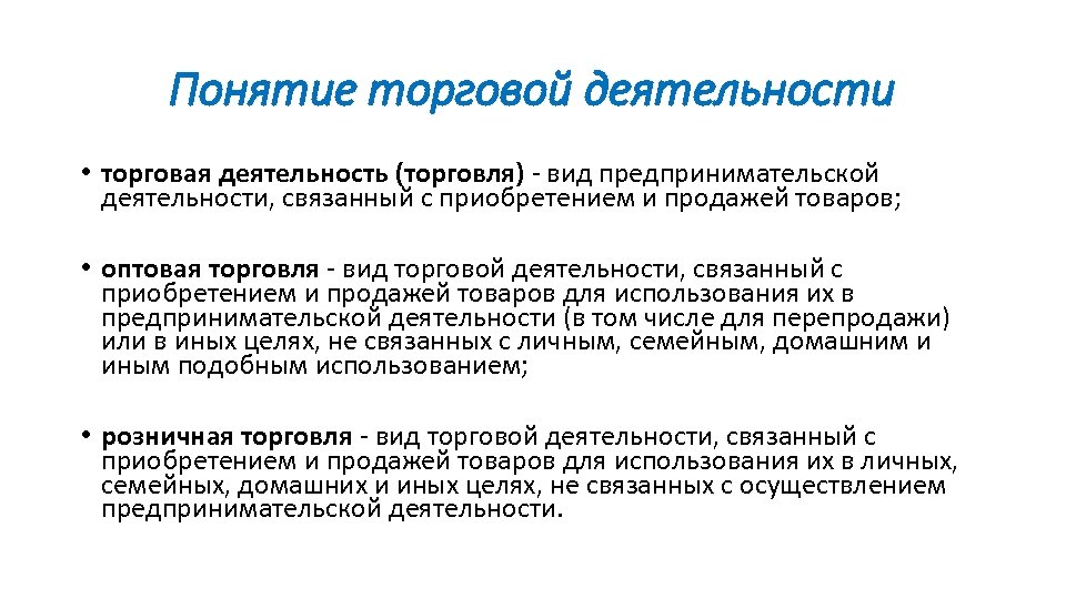 Идентичны ли понятия. Понятие торговой деятельности. Понятие торговли и торговой деятельности. Вид предпринимательской деятельности связанный с торговлей. Формы торговой деятельности.