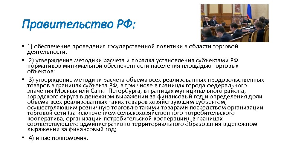 Правительство РФ: • 1) обеспечение проведения государственной политики в области торговой деятельности; • 2)