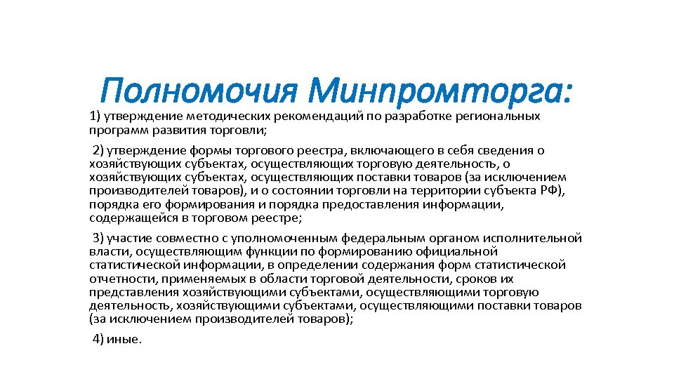 Департаменты минпромторга. Полномочия Минпромторга. Основные функции Минпромторга России. Минпромторг России функции и полномочия. Минпромторг полномочия кратко.