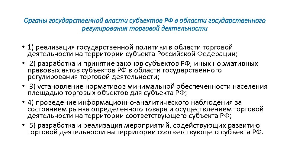 Область торга. Государственное регулирование торговой деятельности в РФ. Органы гос регулирования. Органы государственное регулирование торговой деятельности в РФ. Субъекты государственного регулирования торговой деятельности.