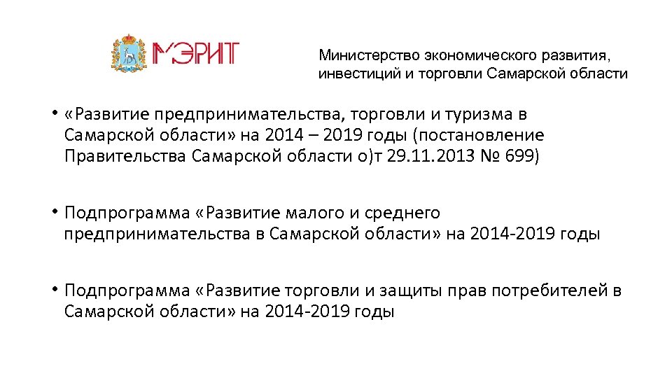  Министерство экономического развития, инвестиций и торговли Самарской области • «Развитие предпринимательства, торговли и