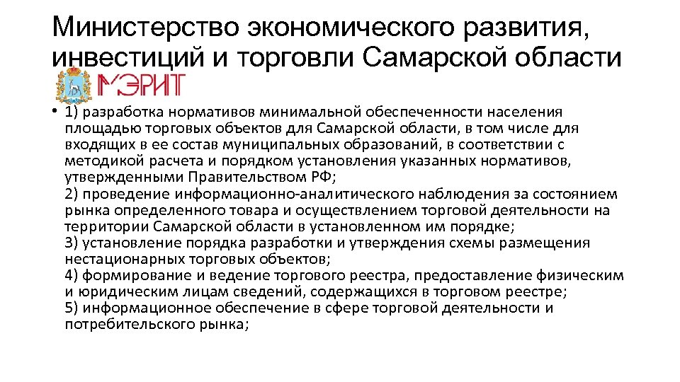 Министерство экономического развития, инвестиций и торговли Самарской области • 1) разработка нормативов минимальной обеспеченности