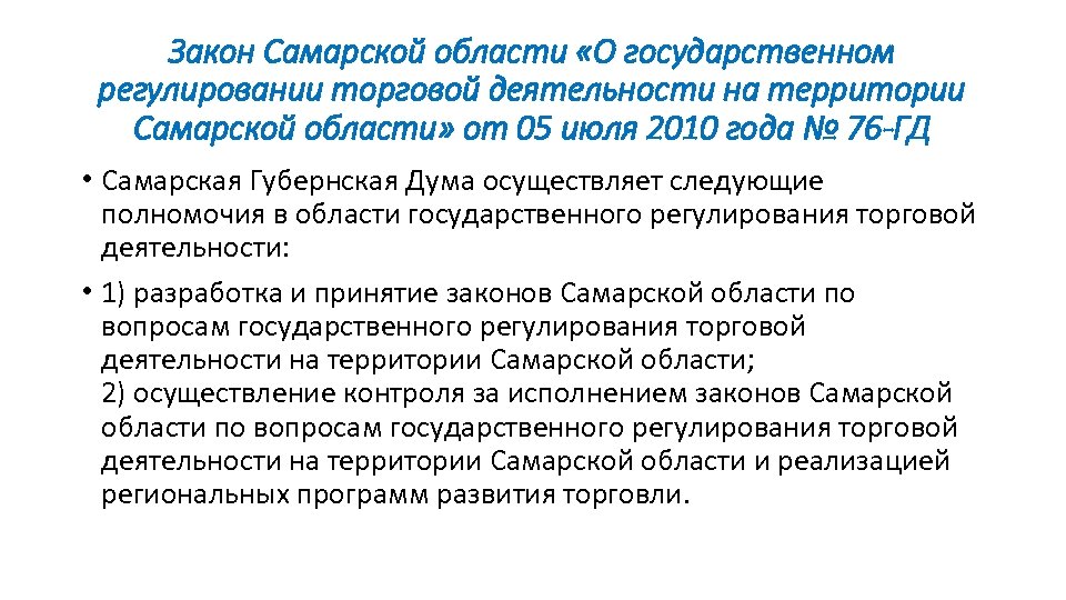 Закон Самарской области «О государственном регулировании торговой деятельности на территории Самарской области» от 05
