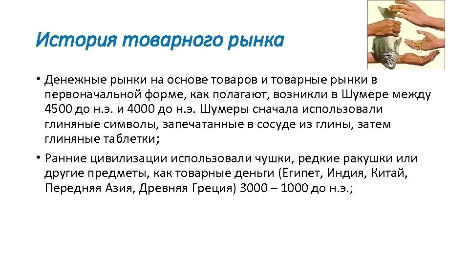 История товарного рынка • Денежные рынки на основе товаров и товарные рынки в первоначальной