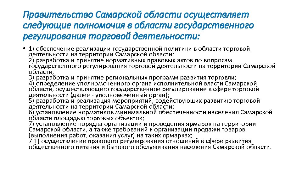 Правительство Самарской области осуществляет следующие полномочия в области государственного регулирования торговой деятельности: • 1)