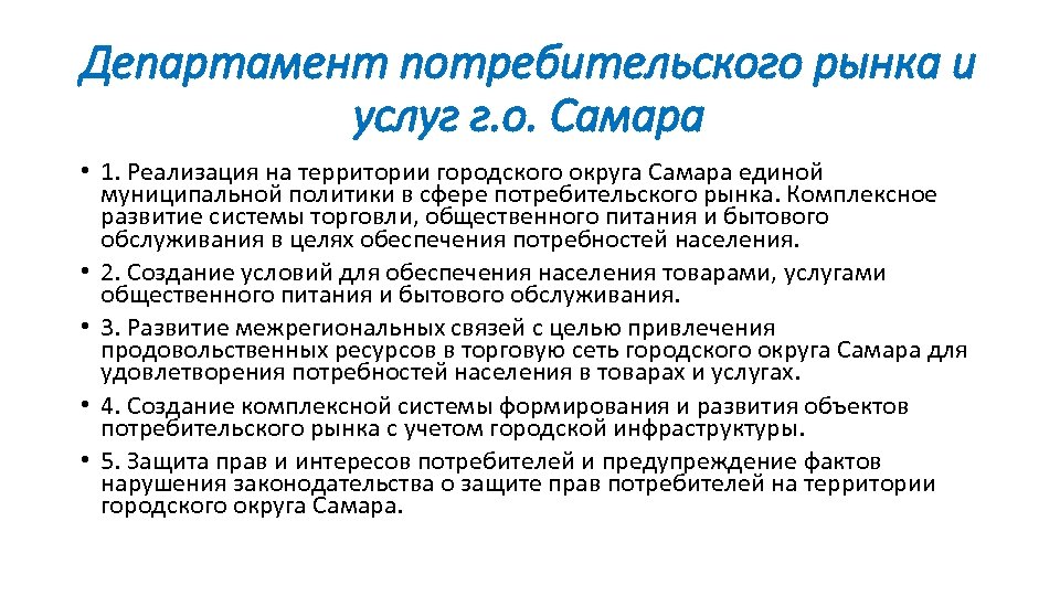 Цель потребителя на рынке. Департамент понятие. Департамент потребительского рынка. Департамент потреб рынка отдел административной практики. Презентация департамента потребительского рынка.