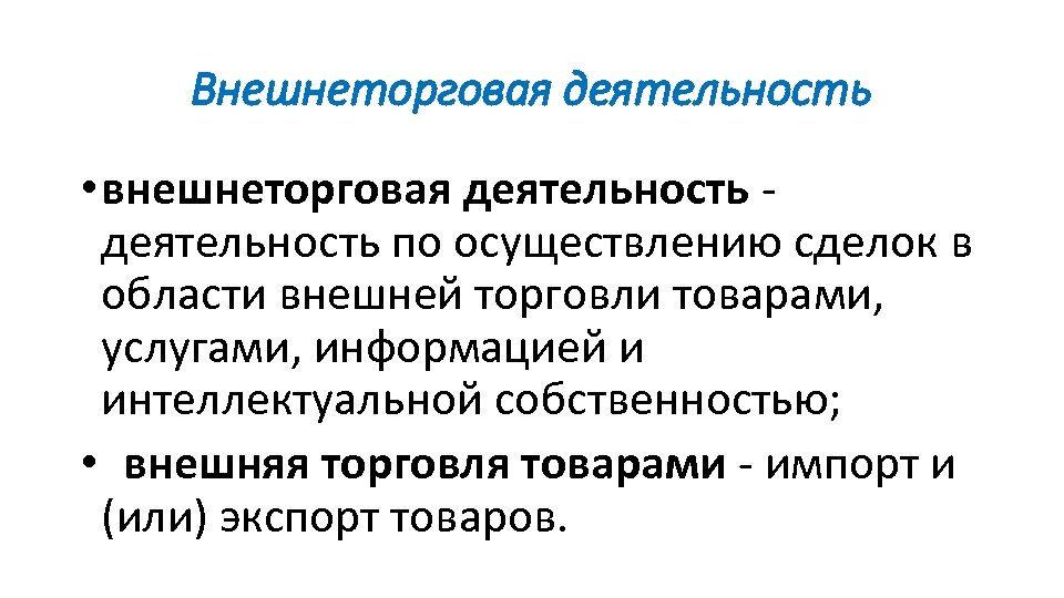Внешнеторговая деятельность • внешнеторговая деятельность - деятельность по осуществлению сделок в области внешней торговли