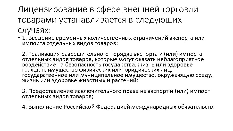 Лицензирование в сфере внешней торговли товарами устанавливается в следующих случаях: • 1. Введение временных
