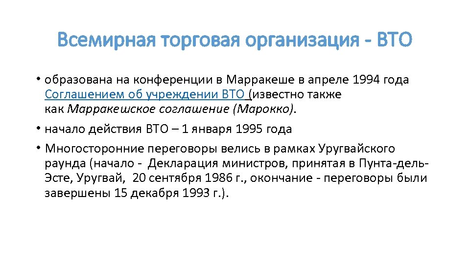 Всемирная торговая организация - ВТО • образована на конференции в Марракеше в апреле 1994