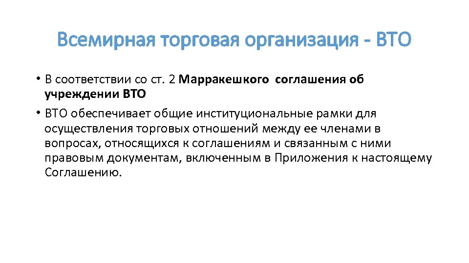 Всемирная торговая организация - ВТО • В соответствии со ст. 2 Марракешкого соглашения об