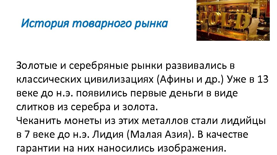 История товарного рынка Золотые и серебряные рынки развивались в классических цивилизациях (Афины и др.