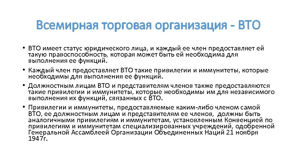 Всемирная торговая организация - ВТО • ВТО имеет статус юридического лица, и каждый ее