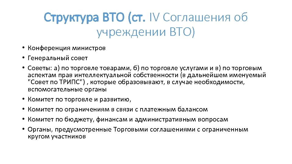 Структура ВТО (ст. IV Соглашения об учреждении ВТО) • Конференция министров • Генеральный совет