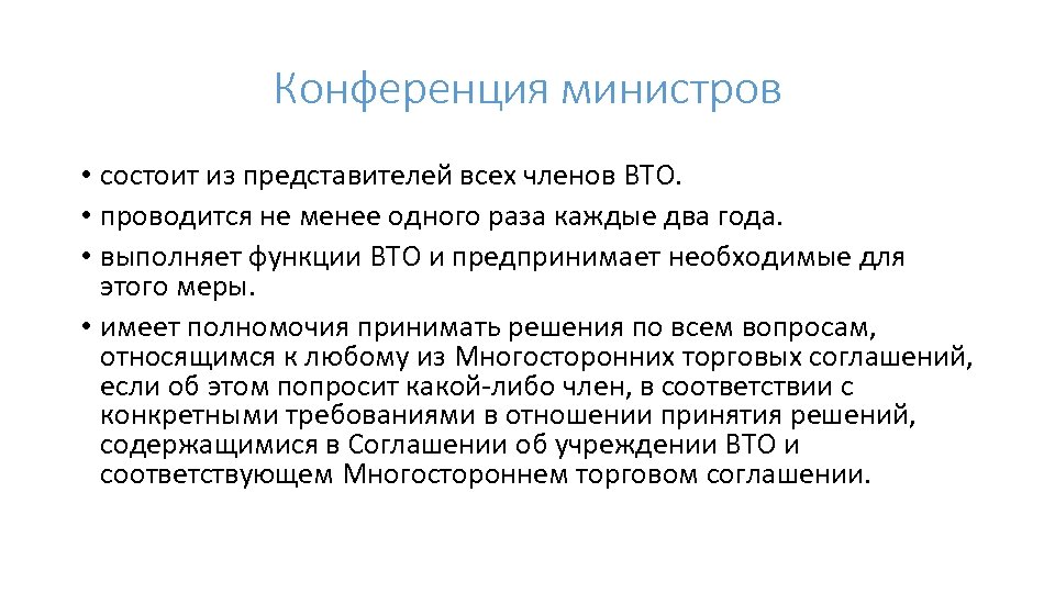 Конференция министров • состоит из представителей всех членов ВТО. • проводится не менее одного