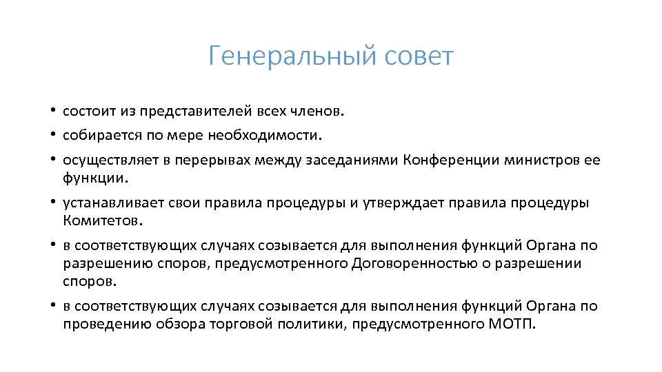 Генеральный совет • состоит из представителей всех членов. • собирается по мере необходимости. •