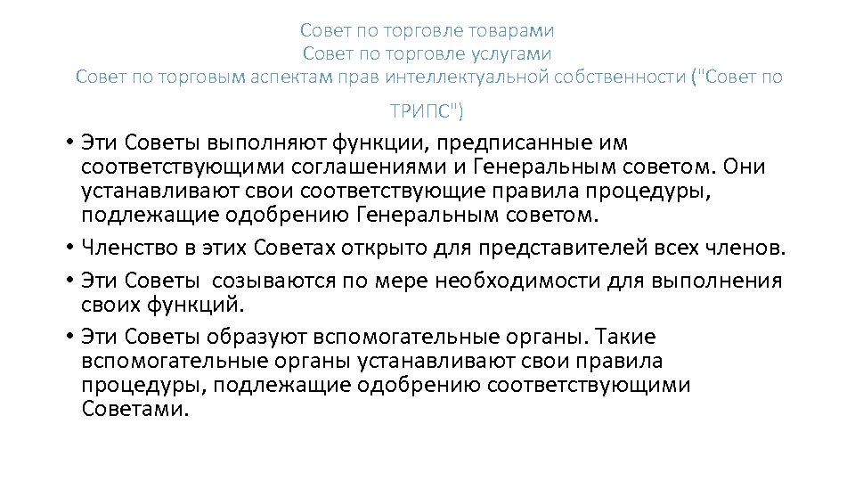 Совет по торговле товарами Совет по торговле услугами Совет по торговым аспектам прав интеллектуальной