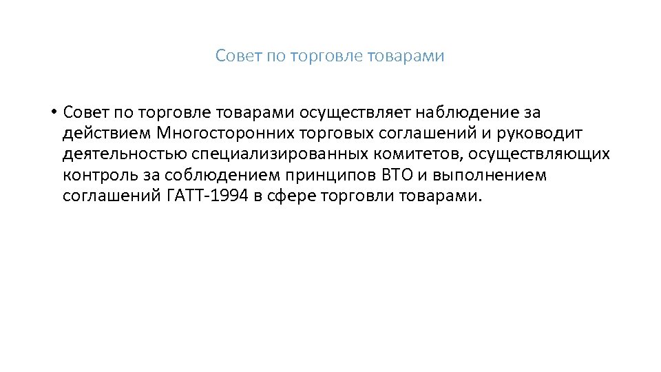 Совет по торговле товарами • Совет по торговле товарами осуществляет наблюдение за действием Многосторонних