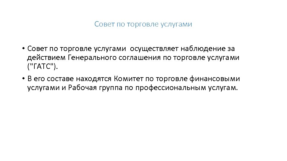 Совет по торговле услугами • Совет по торговле услугами осуществляет наблюдение за действием Генерального