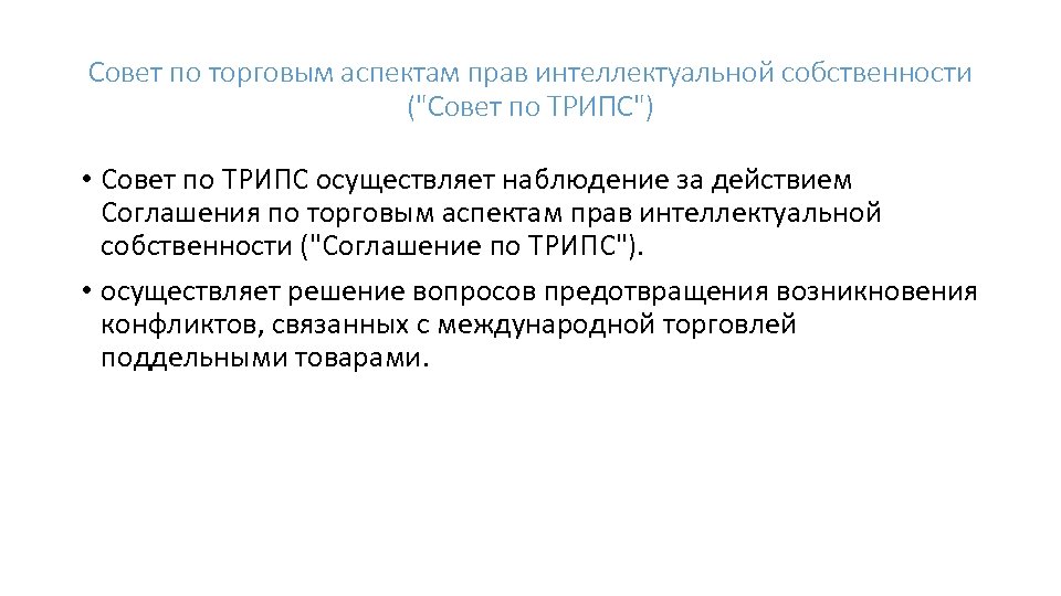 Совет по торговым аспектам прав интеллектуальной собственности (
