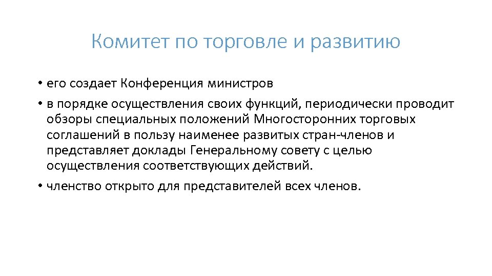 Комитет по торговле и развитию • его создает Конференция министров • в порядке осуществления
