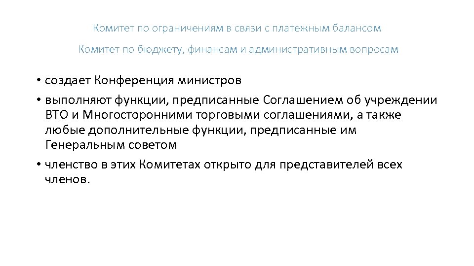 Комитет по ограничениям в связи с платежным балансом Комитет по бюджету, финансам и административным