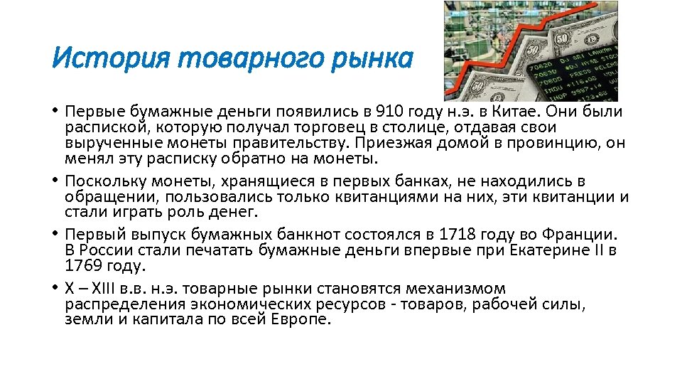История товарного рынка • Первые бумажные деньги появились в 910 году н. э. в