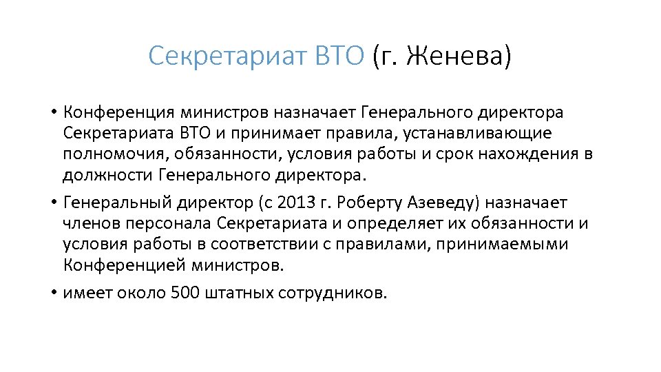 Секретариат ВТО (г. Женева) • Конференция министров назначает Генерального директора Секретариата ВТО и принимает