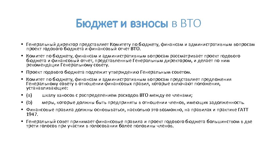 Бюджет и взносы в ВТО • Генеральный директор представляет Комитету по бюджету, финансам и