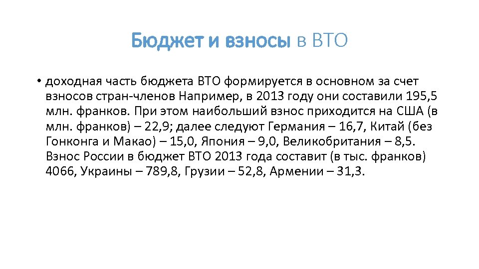 Бюджет и взносы в ВТО • доходная часть бюджета ВТО формируется в основном за