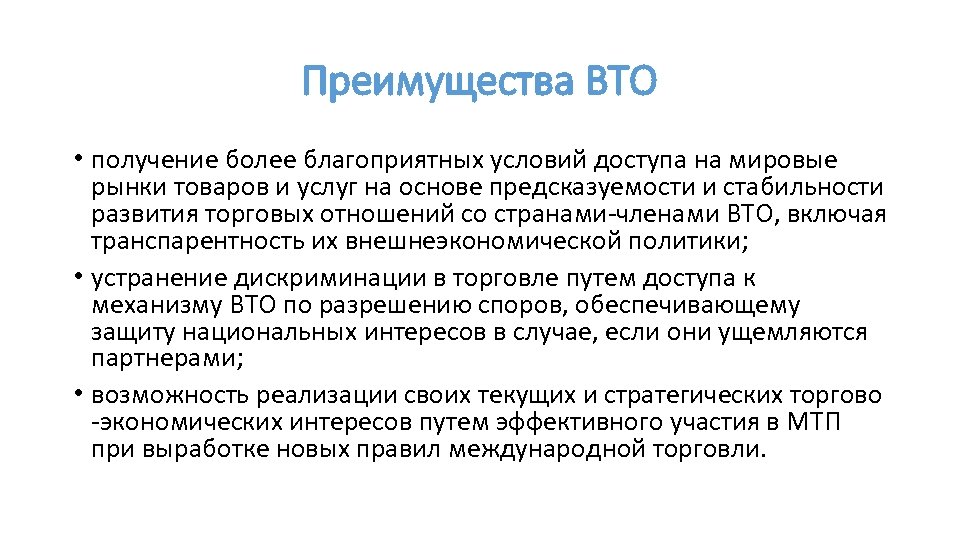 Преимущества ВТО • получение более благоприятных условий доступа на мировые рынки товаров и услуг