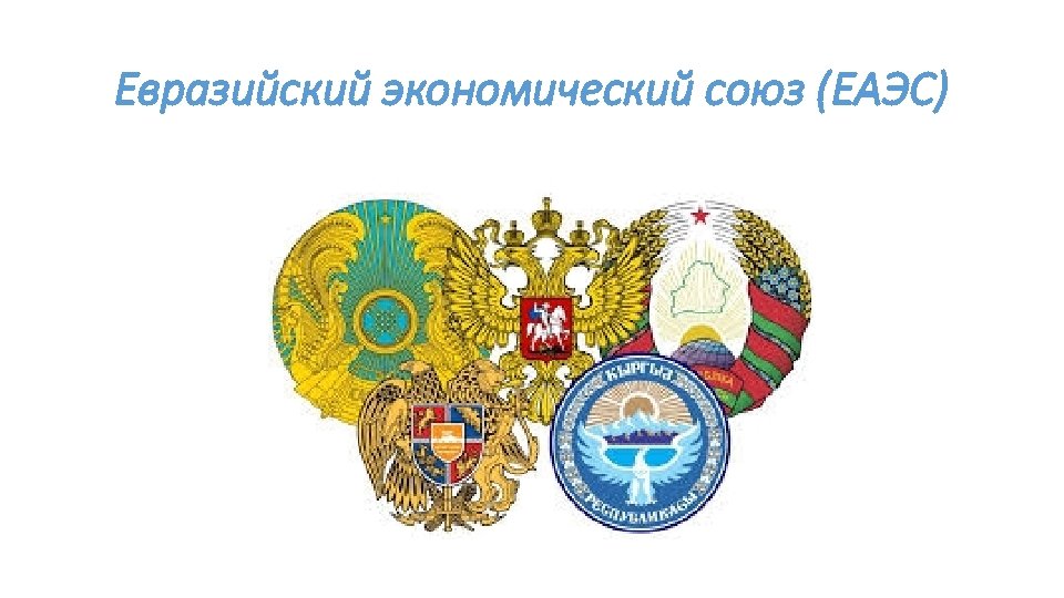 Евразийский экономический союз (ЕАЭС) 