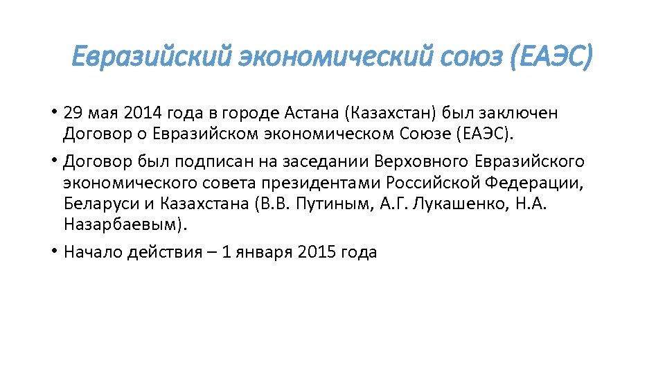 Евразийский экономический союз (ЕАЭС) • 29 мая 2014 года в городе Астана (Казахстан) был