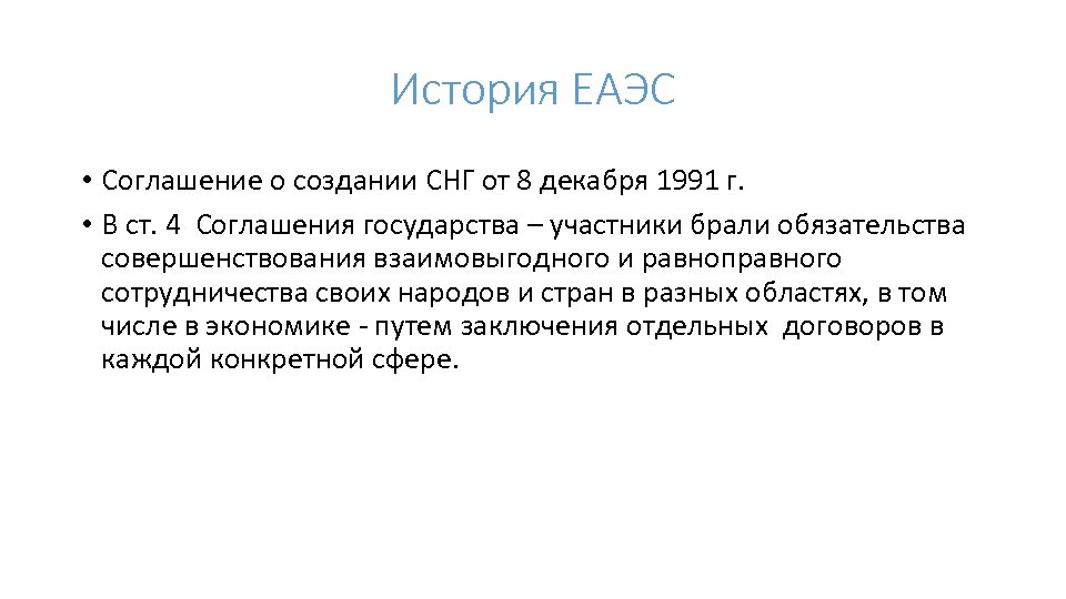 История ЕАЭС • Соглашение о создании СНГ от 8 декабря 1991 г. • В