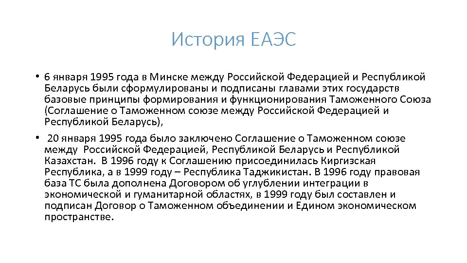 История ЕАЭС • 6 января 1995 года в Минске между Российской Федерацией и Республикой