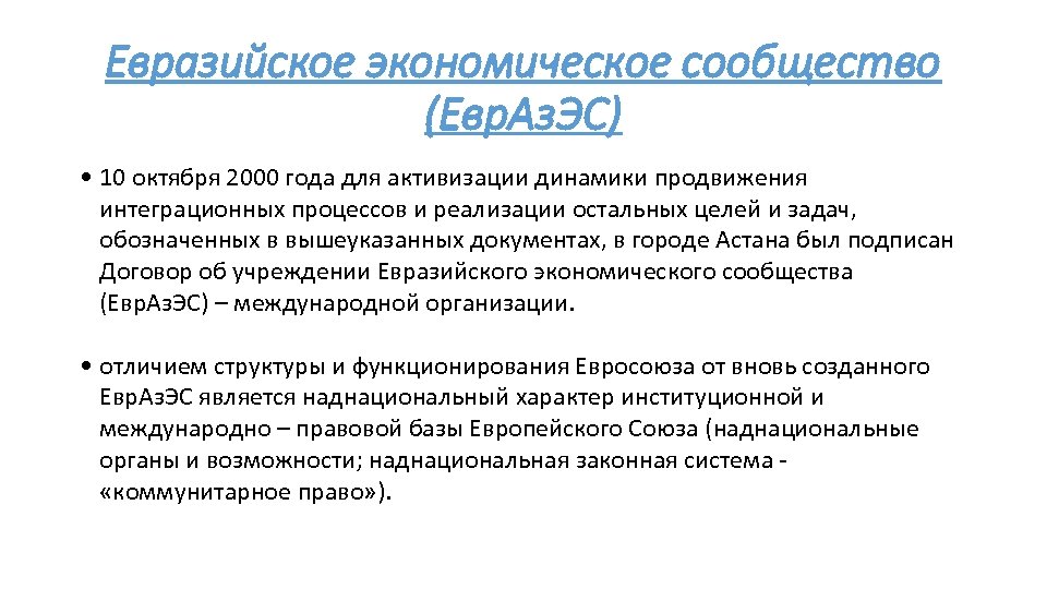 Евразийское экономическое сообщество (Евр. Аз. ЭС) • 10 октября 2000 года для активизации динамики