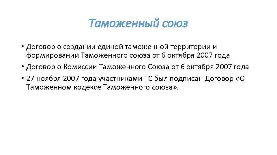 Таможенный союз • Договор о создании единой таможенной территории и формировании Таможенного союза от