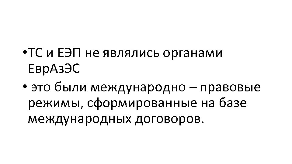  • ТС и ЕЭП не являлись органами Евр. Аз. ЭС • это были