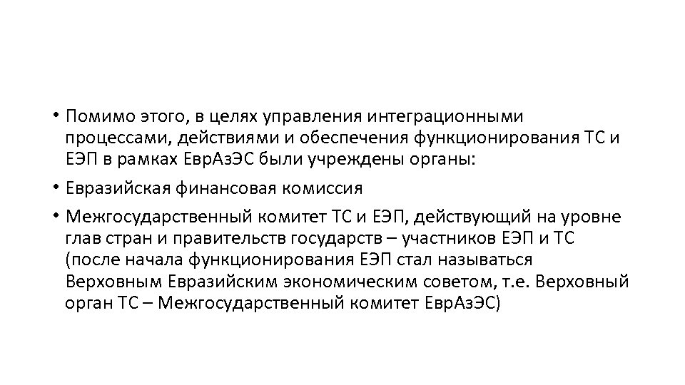  • Помимо этого, в целях управления интеграционными процессами, действиями и обеспечения функционирования ТС
