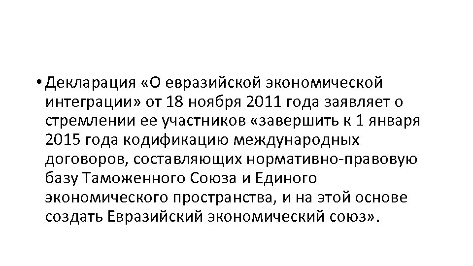  • Декларация «О евразийской экономической интеграции» от 18 ноября 2011 года заявляет о