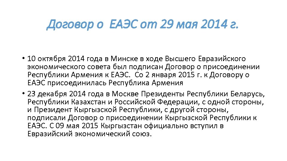 Договор о ЕАЭС от 29 мая 2014 г. • 10 октября 2014 года в