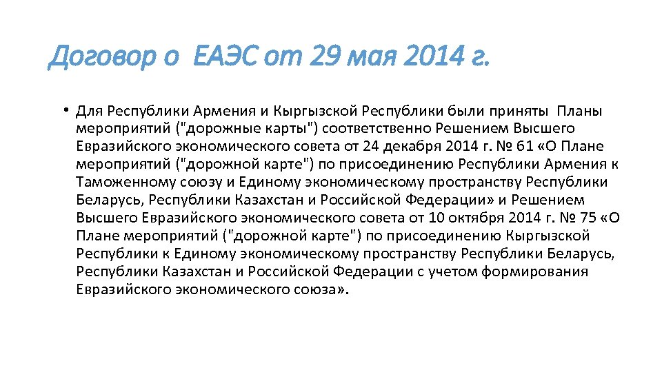 Договор о еаэс. Договор о ЕАЭС от 29.05.2014. 1) Договор о Евразийском экономическом Союзе. Договор о ЕАЭС от 29 мая 2014. Договором о Евразийском экономическом Союзе от 29 мая 2014 года.