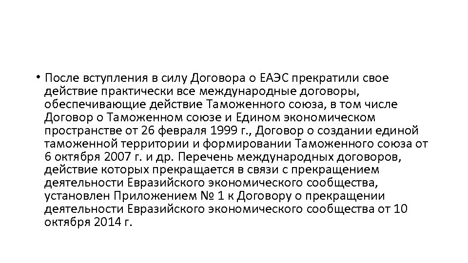  • После вступления в силу Договора о ЕАЭС прекратили свое действие практически все