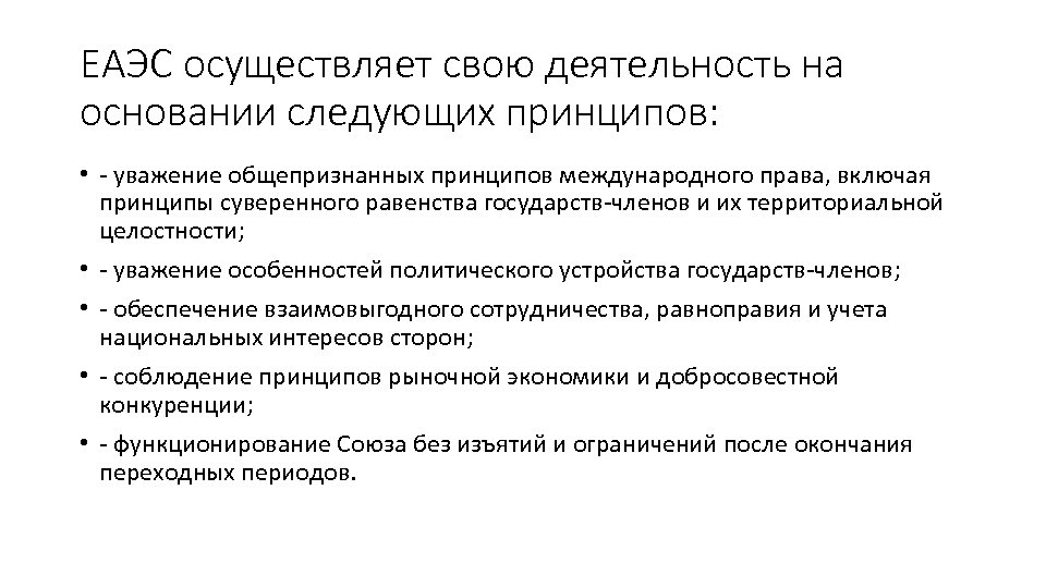 ЕАЭС осуществляет свою деятельность на основании следующих принципов: • - уважение общепризнанных принципов международного