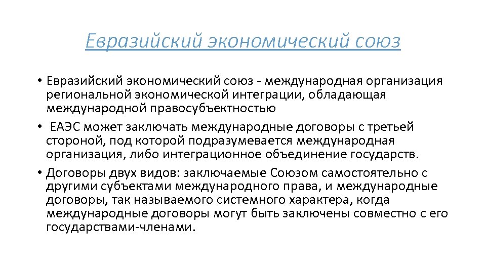 Евразийский экономический союз • Евразийский экономический союз - международная организация региональной экономической интеграции, обладающая