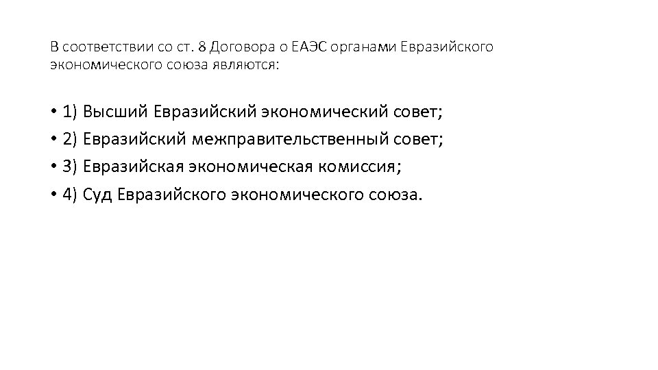 В соответствии со ст. 8 Договора о ЕАЭС органами Евразийского экономического союза являются: •