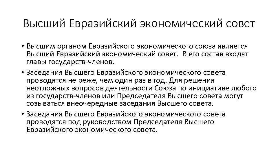 Высший Евразийский экономический совет • Высшим органом Евразийского экономического союза является Высший Евразийский экономический