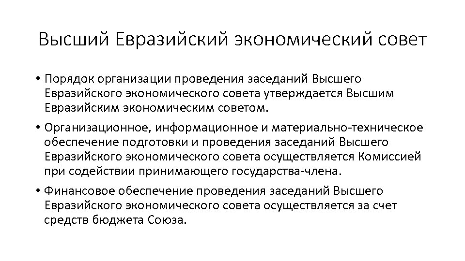 Высший Евразийский экономический совет • Порядок организации проведения заседаний Высшего Евразийского экономического совета утверждается