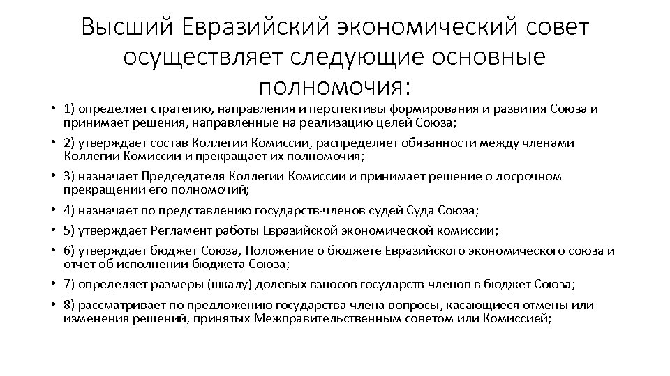 Высший Евразийский экономический совет осуществляет следующие основные полномочия: • 1) определяет стратегию, направления и